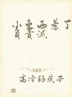 小东西惹了火要负责灭