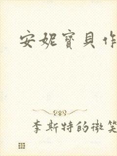 安妮宝贝作品