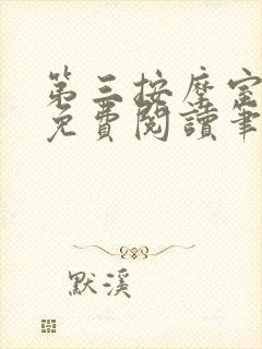 第三按摩室小说免费阅读笔趣阁