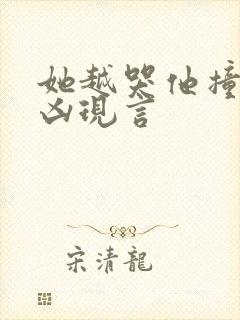 她越哭他撞得越凶现言