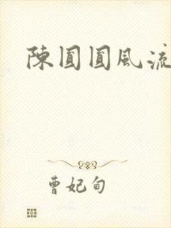 陈圆圆风流艳史