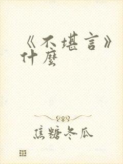 《不堪言》讲的什么