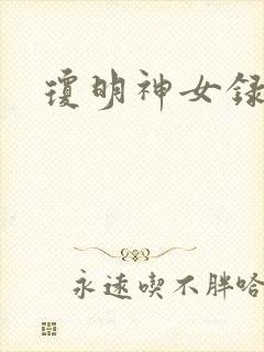 琼明神女录漫画