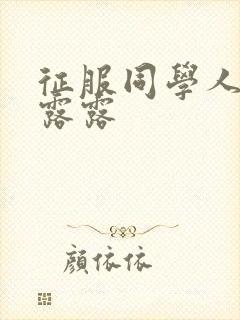 征服同学人妇陈露露