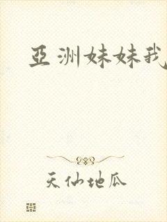 亚洲妹妹我爱你