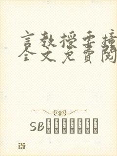 言教授要撞坏了全文免费阅读完整版