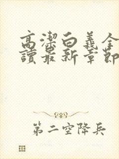 高洁白义全文阅读最新章节免费阅读