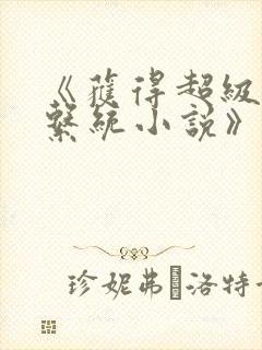 《获得超级胬肉系统小说》