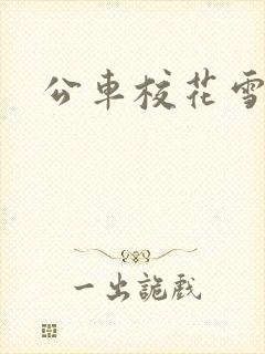 公车校花雪柔h