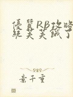 优质RB攻略系统芙芙饿了