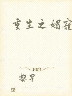 重生之媚宠系统