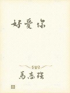好爱你