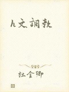 h文调教