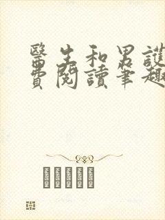 医生和男护士免费阅读笔趣阁小说