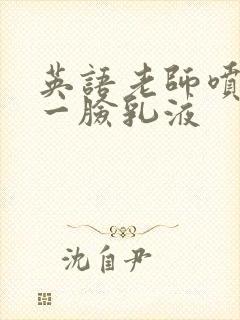 英语老师喷了我一脸乳液