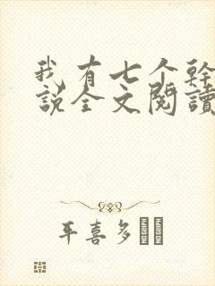 我有七个干妈小说全文阅读