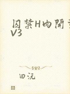 囚禁H肉开荤1V3