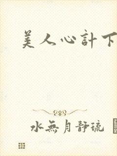 美人心计下载