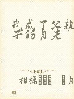 我成了父亲和妻子的月老