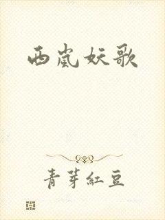 西岚妖歌