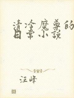 清冷魔尊的抹布日常小说