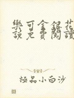 乐可金银花露小说免费阅读