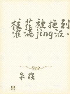 校花被拖到公厕灌满jing液小说