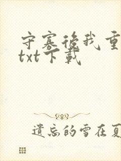 守寡后我重生了txt下载