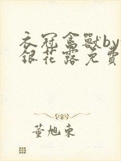 衣冠禽兽by金银花露免费阅读