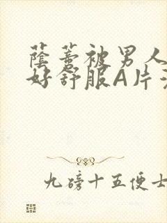 荫蒂被男人添的好舒服A片漫画