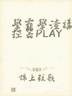 学霸学渣讲题遥控器PLAY