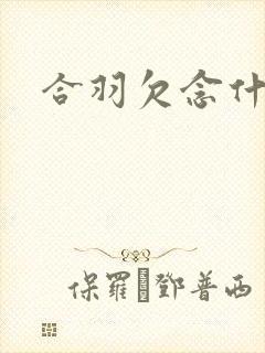 合羽欠念什么