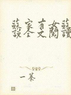 苏家有女苏杳小说全文阅读