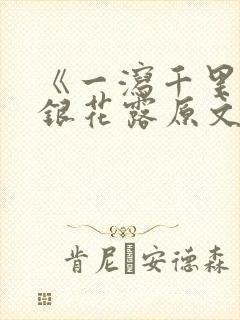 《一泻千里》金银花露原文