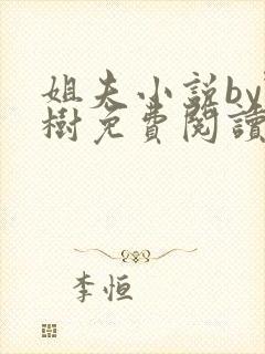 姐夫小说by野树免费阅读全文