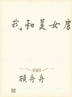 我和美女房东