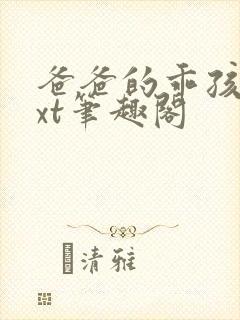 爸爸的乖孩子txt笔趣阁