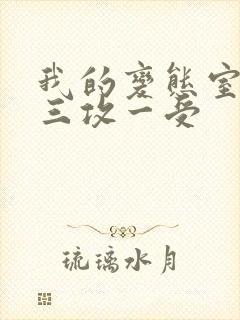 我的变态室友H三攻一受