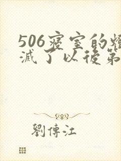 506寝室的灯灭了以后第三部