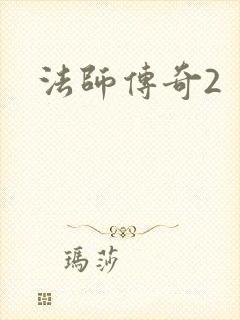 法师传奇2