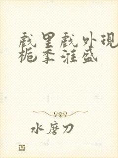 戏里戏外现场林栀季淮盛