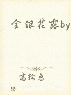 金银花露by