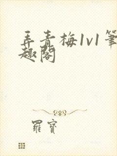 弄青梅1v1笔趣阁