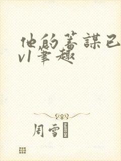 他的蓄谋已久1v1笔趣