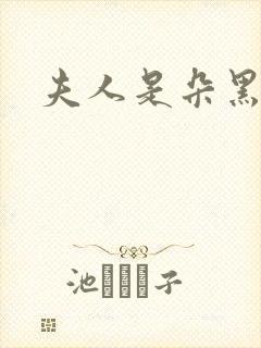 夫人是朵黑心莲