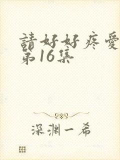 请好好疼爱里面第16集