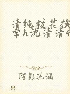 清纯校花挨脔日常h沈清清4p