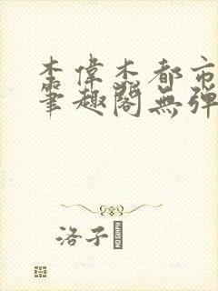 李伟杰都市奇缘笔趣阁无弹窗免费阅读