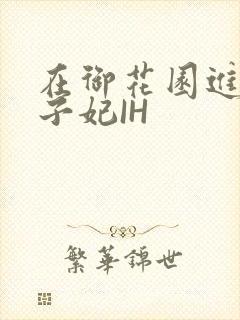 在御花园进入太子妃IH