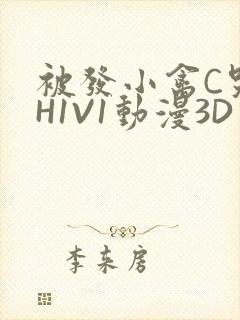 被发小禽C哭尿H1V1动漫3D